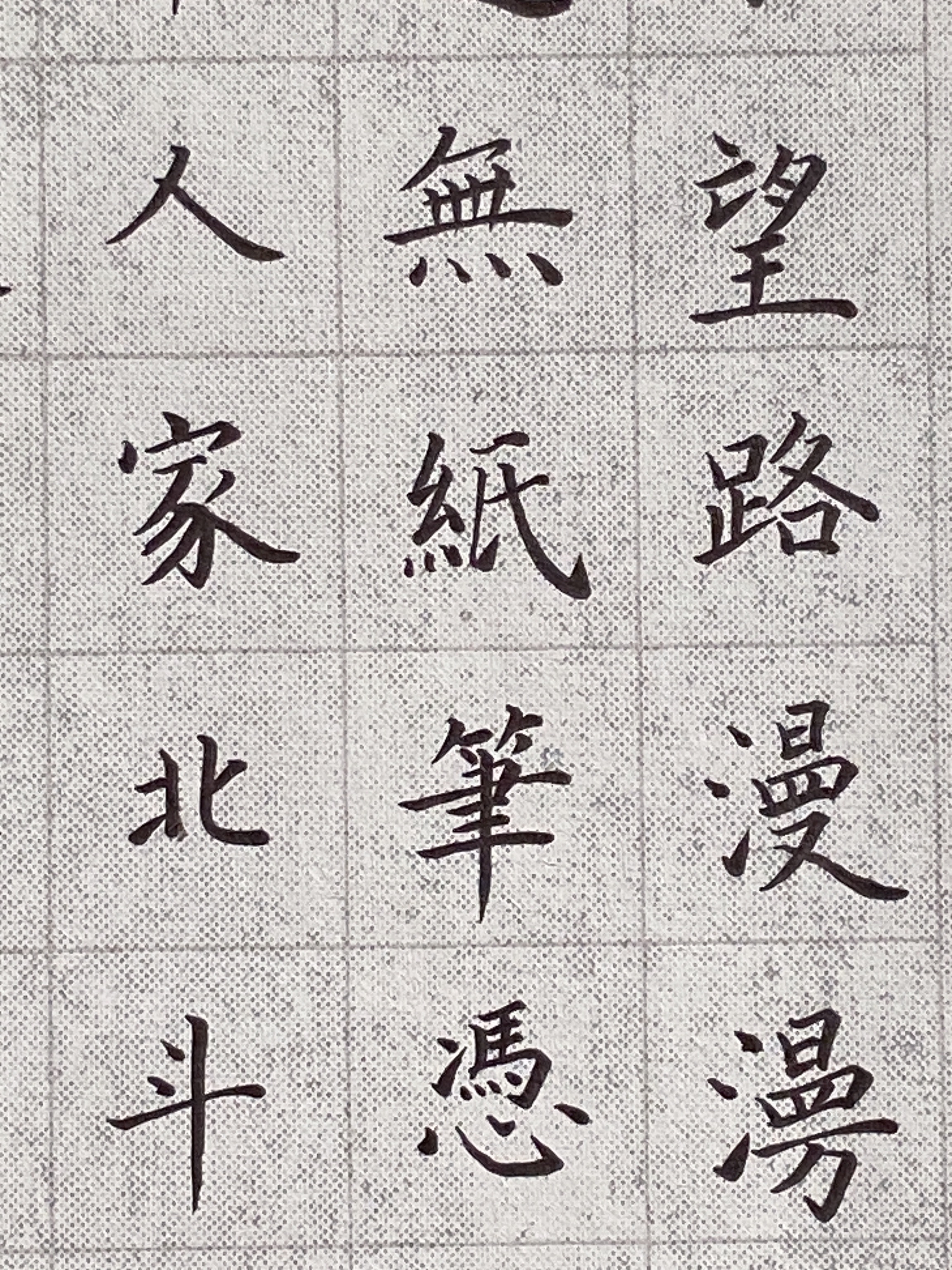 毛笔书法示范作品