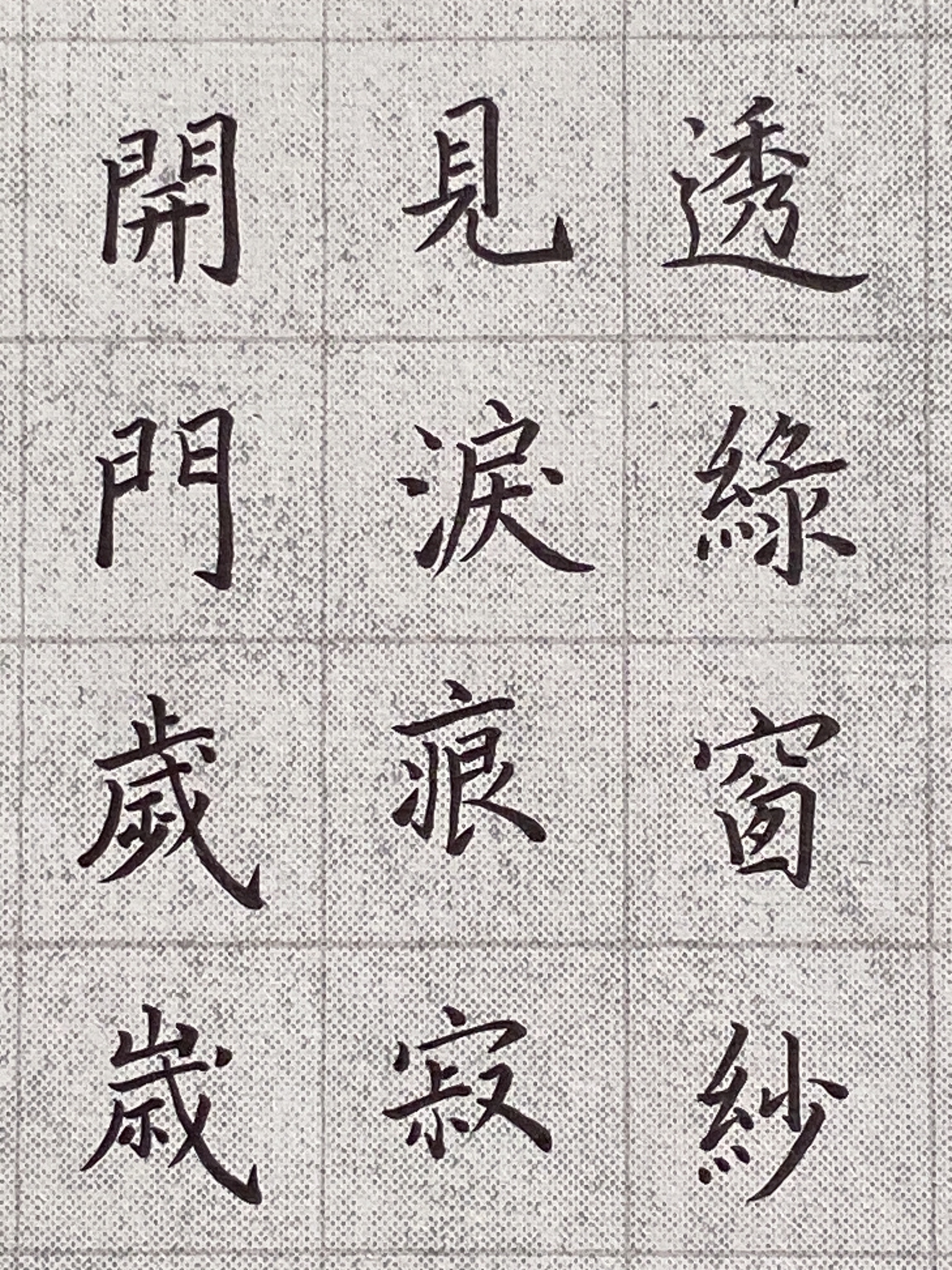 毛笔书法示范作品